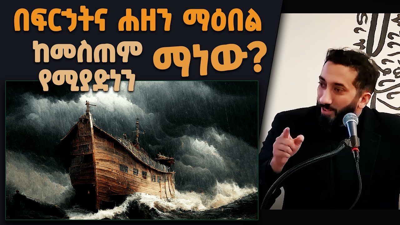 📚 በፍርኃትና ሐዘን ማዕበል ከመስጠም የሚያድነን ማነው? | ኢማን ያለው ሰው አይፈተንምን? | በኡስታዝ ኑዕማን ዓሊ ኻን [ NAK Amharic Studios ]