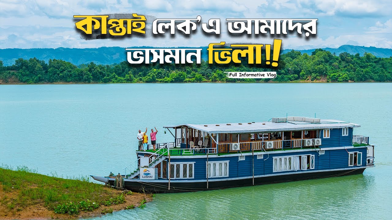 কেমন হয় এই বর্ষায়🤔কাপ্তাই লেক 'এ হাওউজবোট অভিজ্ঞতা নিলে??⛵️House Boat🚢Dhaka Rangamati Kaptai 2025