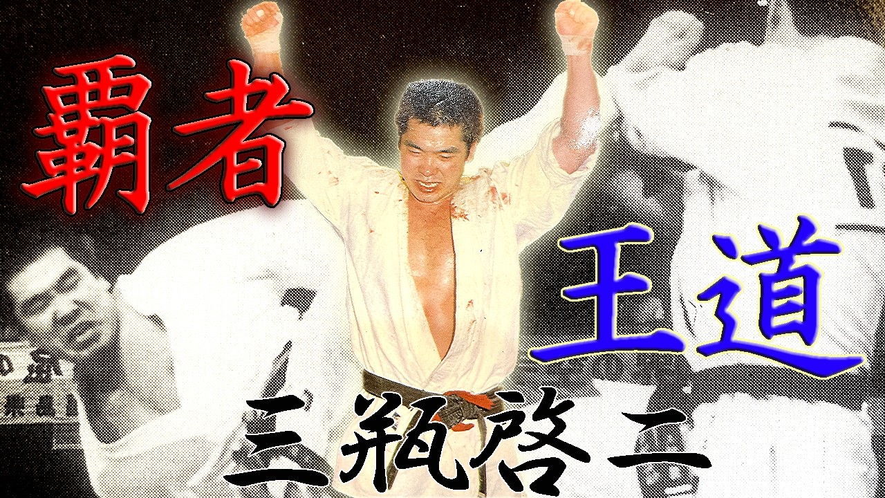 【極真空手】