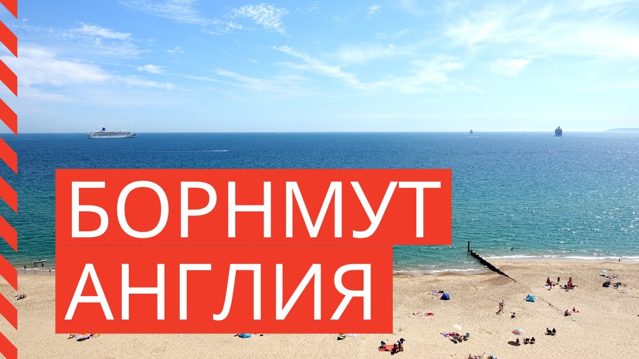 Борнмут, Англия (Bournemouth)