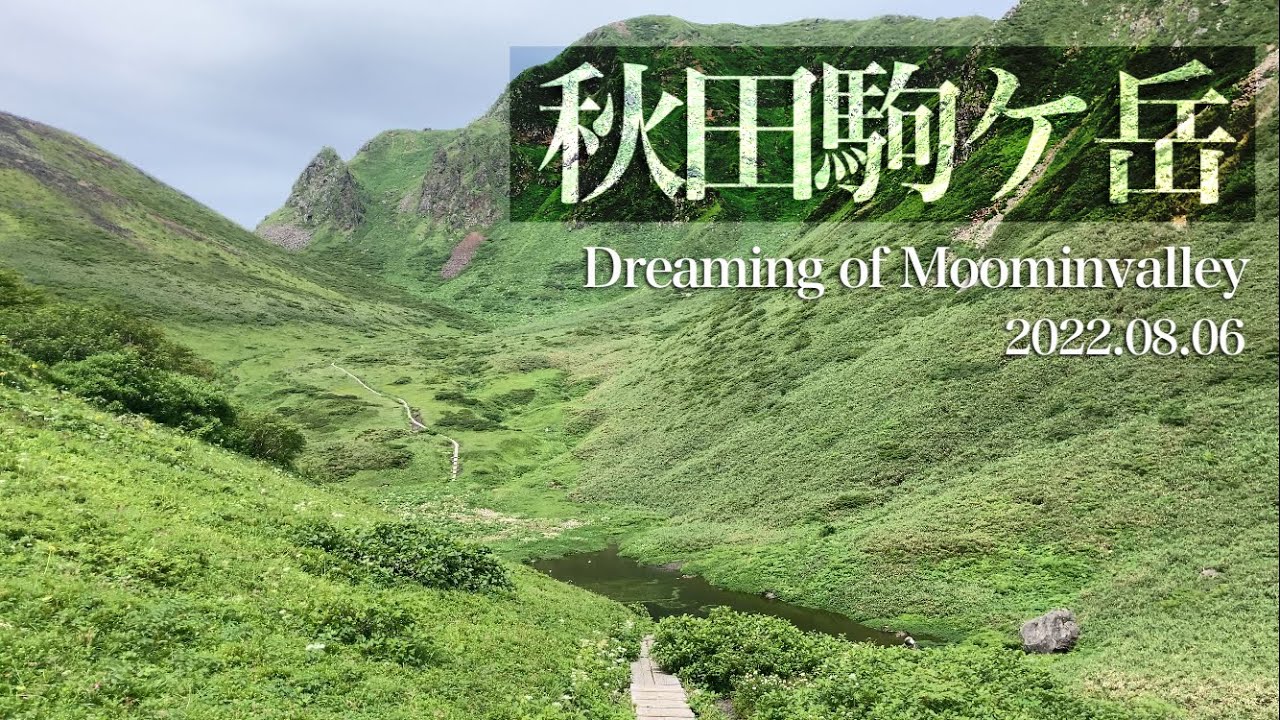 【秋田駒ケ岳登山】憧れのムーミン谷へ2022.08.06【日本二百名山】