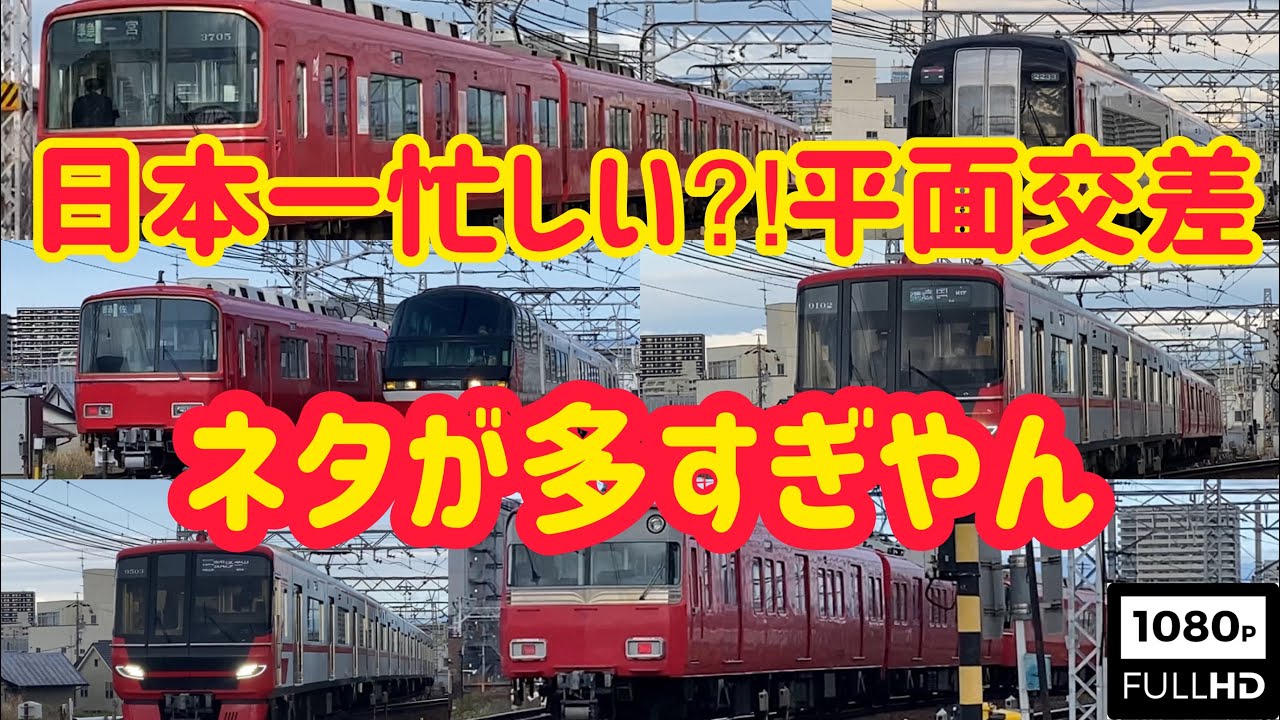 【日本一忙しい⁈平面交差⁉︎】★平日朝３時間の名鉄”枇杷島分岐点” ★ ☆☆ブツ６あり!8両編成いっぱい!9100系３車番登場!トプナン編成いろいろ!☆☆