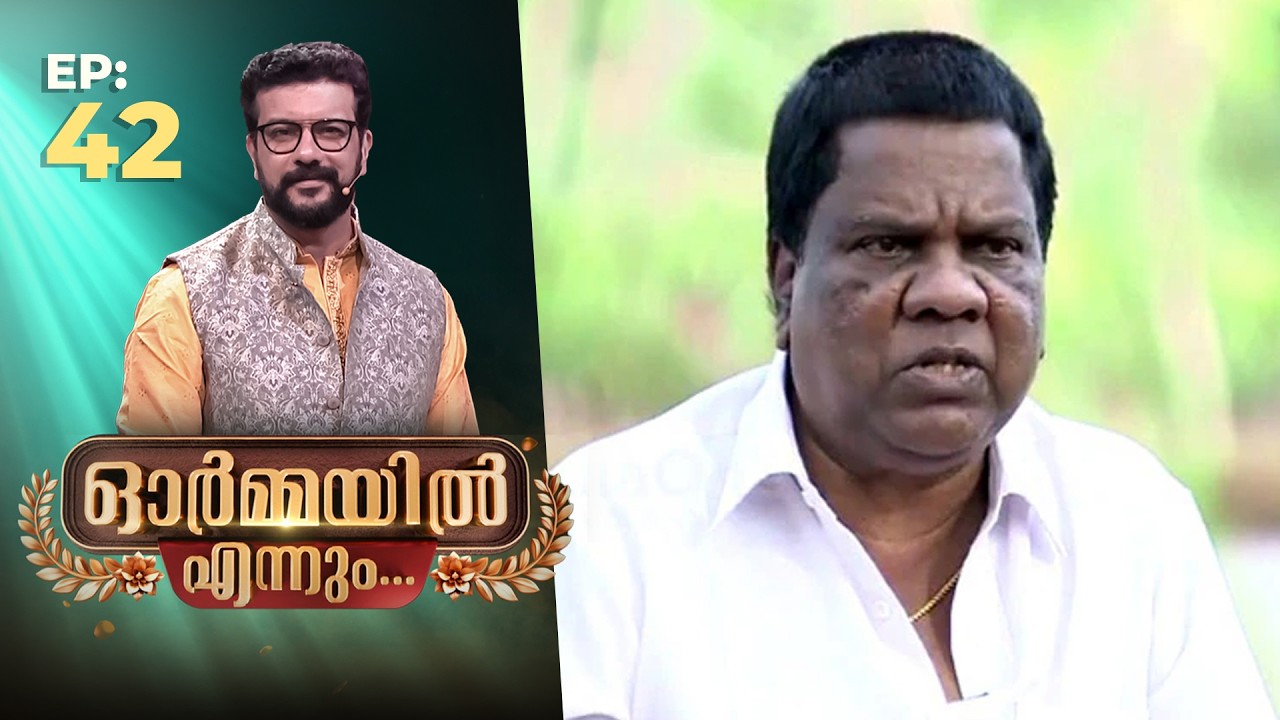 Ormayil Ennum | EP:42 | ഓർമ്മയിൽ എന്നും മാള അരവിന്ദൻ |  #malaaravindan #memories #ormayilennum