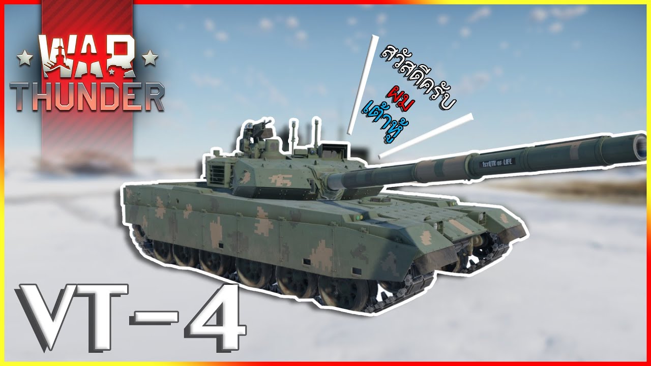 War Thunder VT 4, у вашего танка столько замечательных особенностей, почему вы его до сих пор не ...