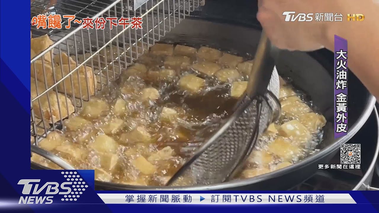 費時耗工!臭豆腐「獨門醬汁」飄香巷弄｜TVBS新聞 @TVBSNEWS01