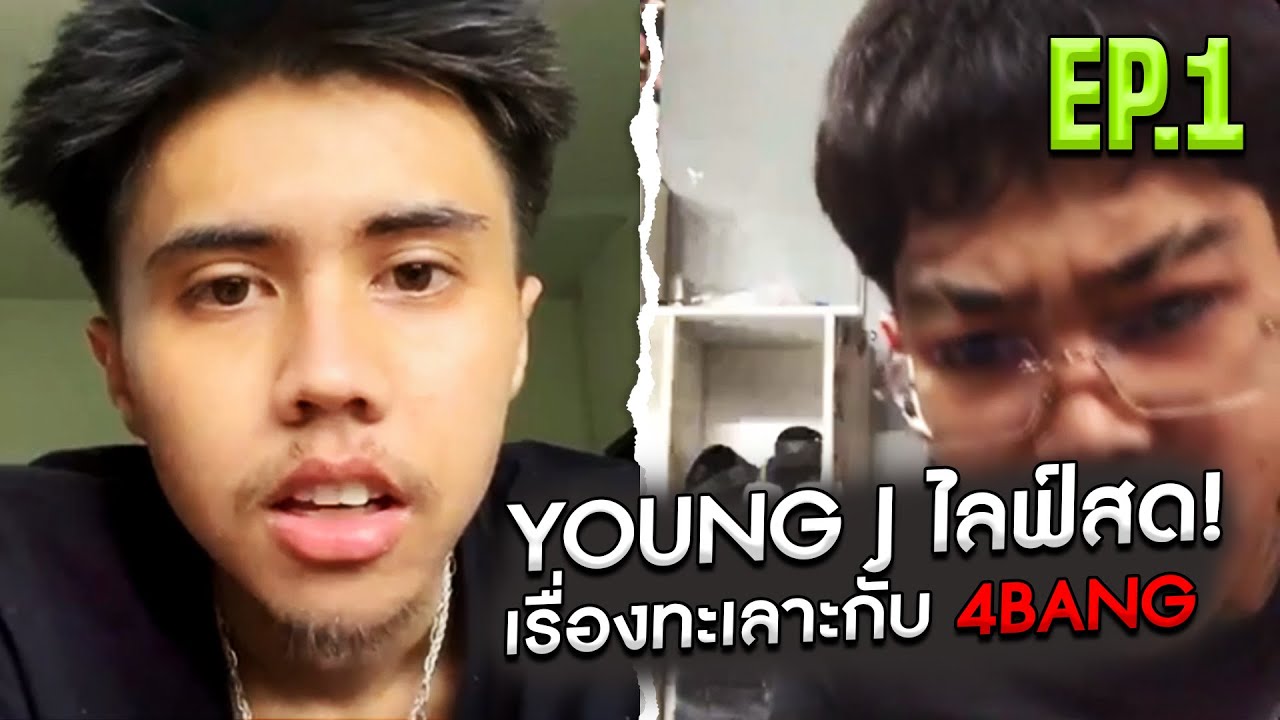 YOUNG J - ไลฟ์สด EP.1 เล่าเรื่องที่ทะเลาะกับ 4BANG ‼ [ 24/02/68 ]