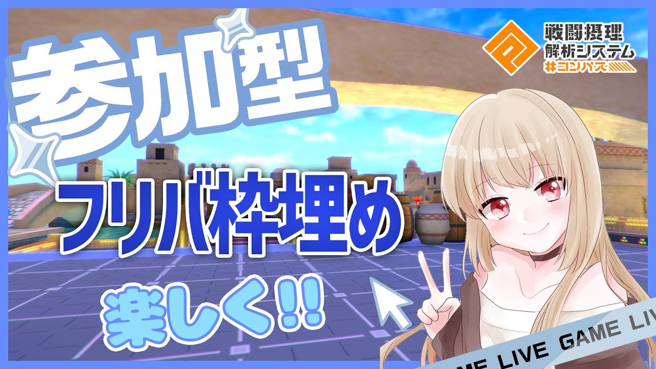 【#コンパス】初見さん大歓迎♪一緒にコンパスニュース見ながらフリバ枠埋めしませんか？#参加型 #ゲーム配信 #雑談