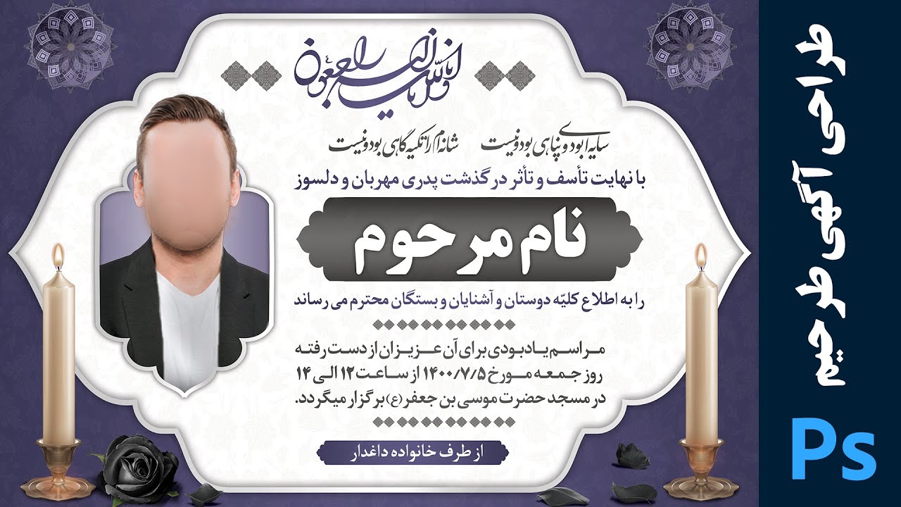 آموزش طراحی آگهی ترحیم | آگهی فوت | اصول طراحی گرافیک | photoshop