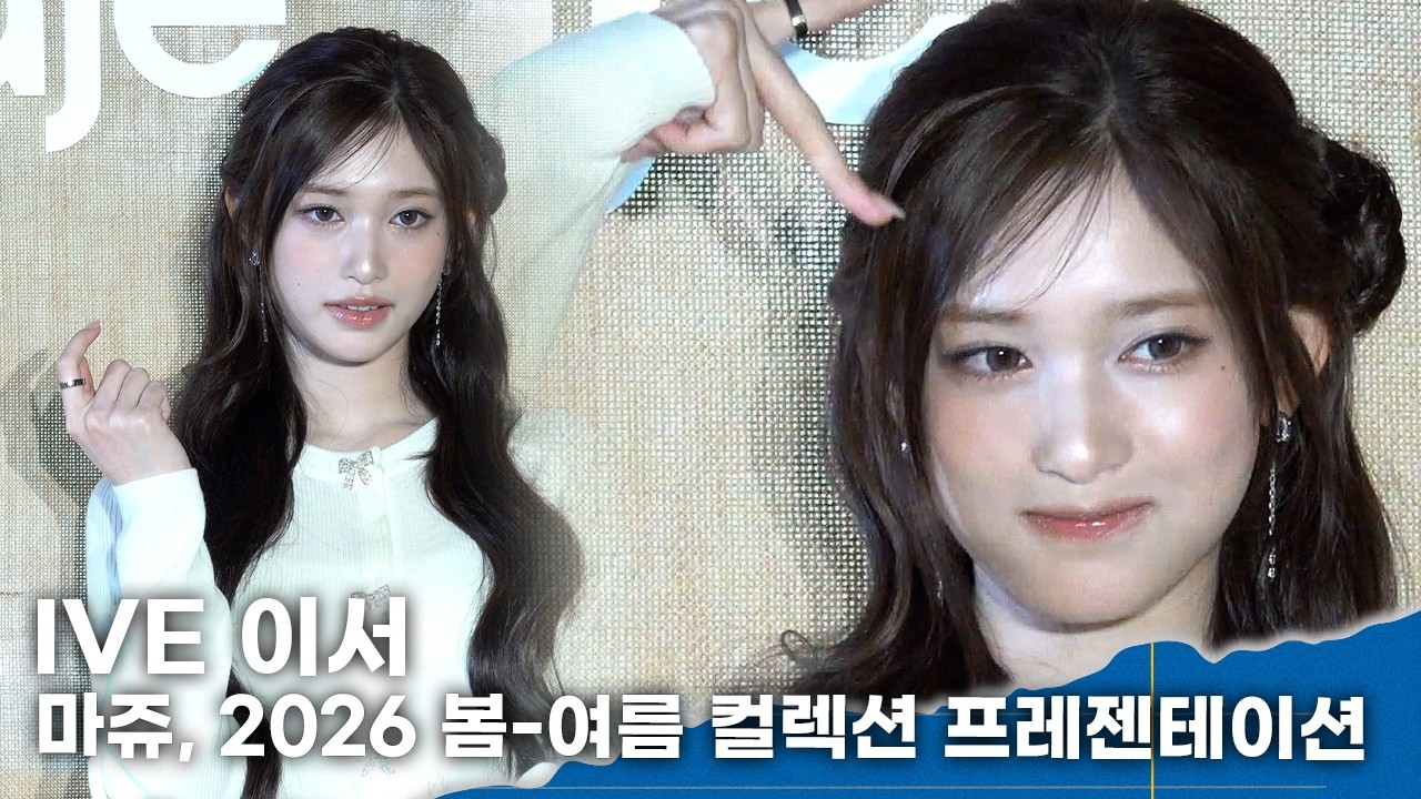 아이브 이서, 공주님 틀림없다 ‘청순청순 아기호랑이’