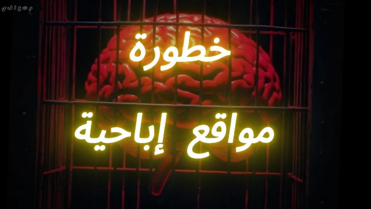 حقيقة مواقع وخطورة إدمان