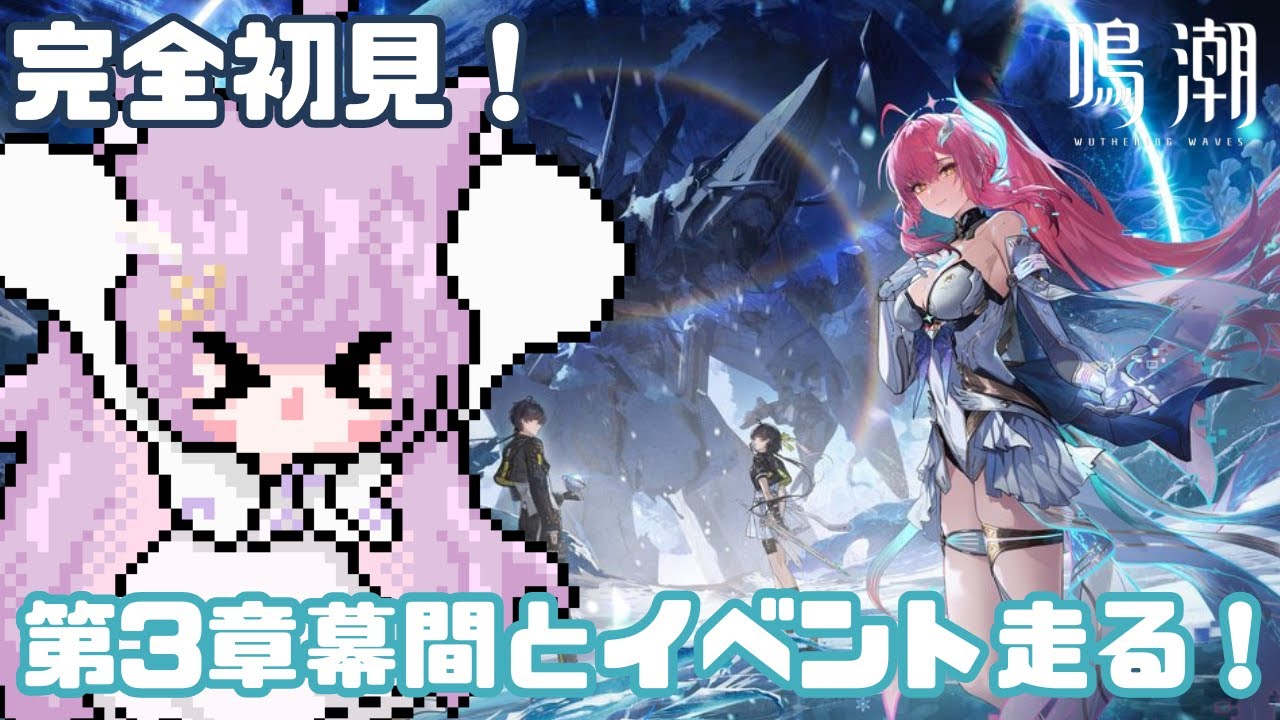 【#鳴潮 / #wutheringwaves 】完全初見！潮汐任務第3章幕間！！そしてできるところまでイベント遊びます！！！【#vtuber  /猫戸ネル 】※ネタバレ注意＆NG！