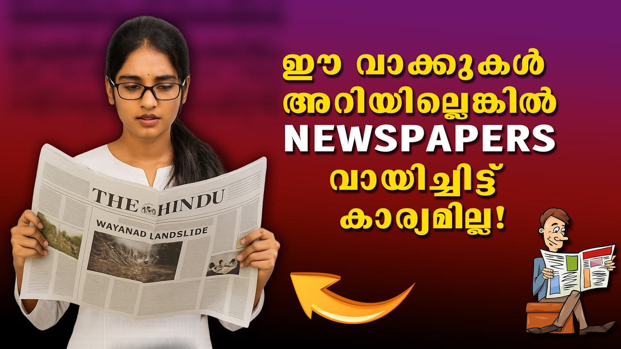 📰 Top Phrases to Understand Any Newspaper🔥ഇംഗ്ലീഷ് പത്രങ്ങള്‍വായിക്കാന്‍ഈ വാക്കുകള്‍അറിഞ്ഞിരിക്കണം.