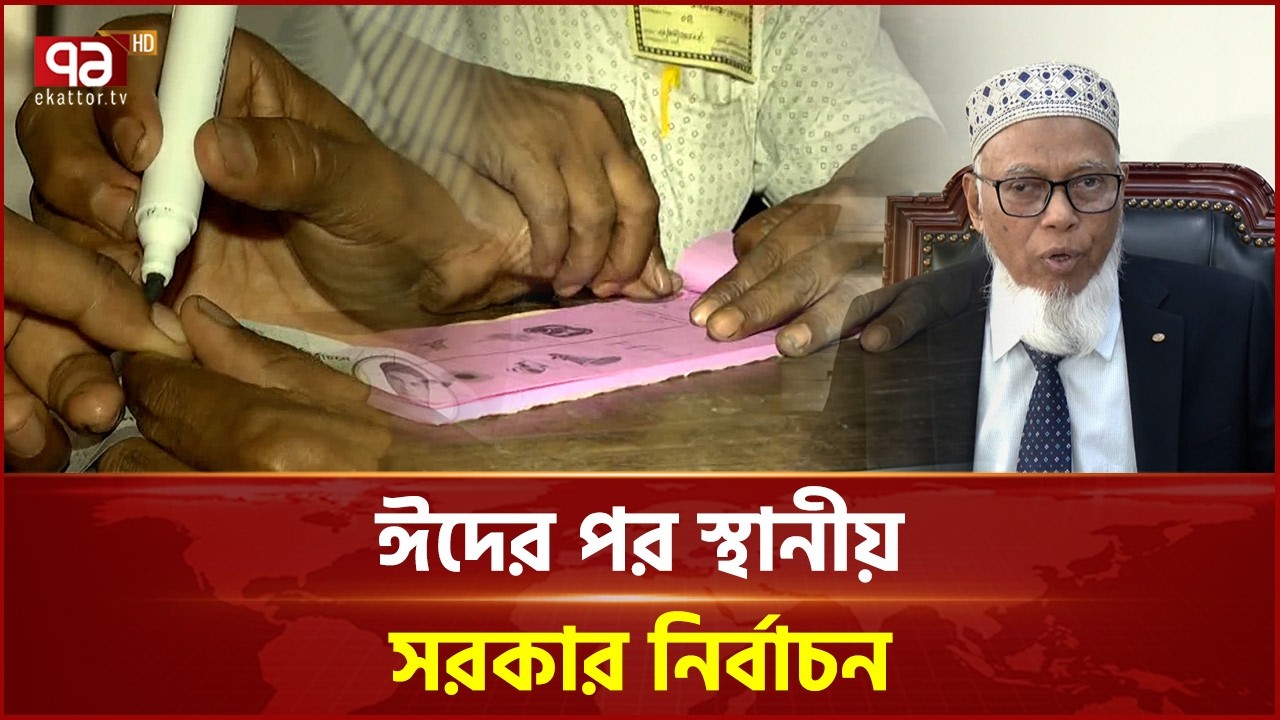‘দলীয় প্রতীকে ভোট হলে নির্বাচন প্রশ্নবিদ্ধ হতে পারে’ | Local Govt Voting | Ekattor TV