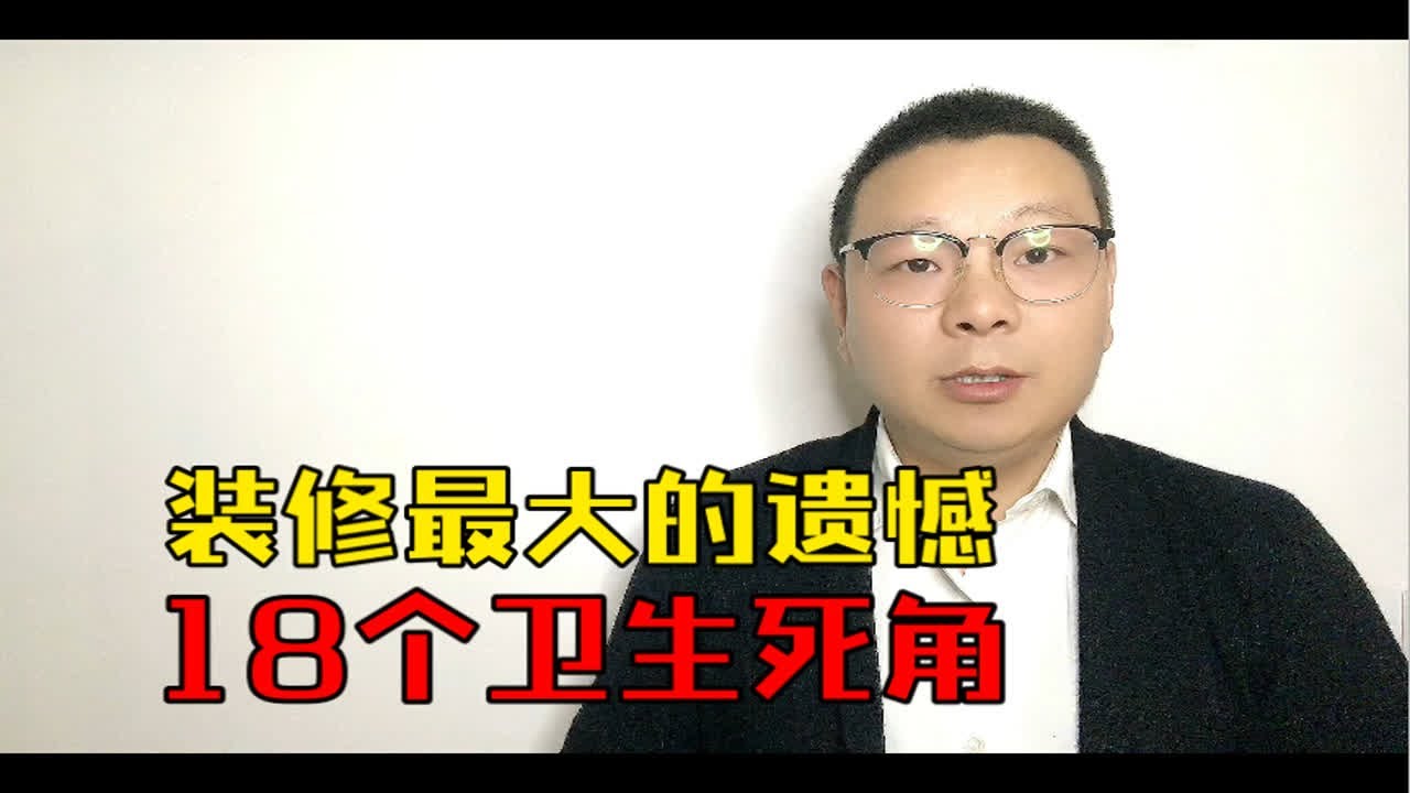 装修最大的遗憾，18个卫生死角