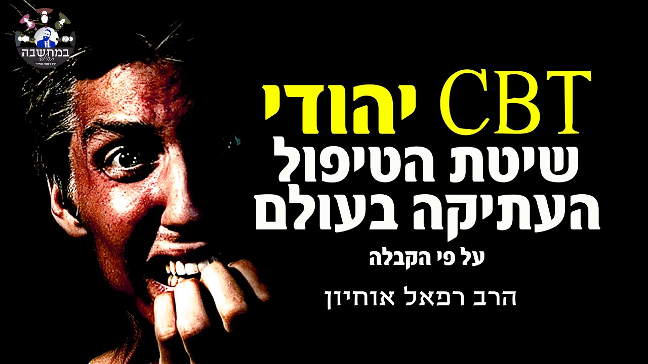🔴 כיצד להתמודד עם חרדות ופחדים | ההבדל בין CBT לפסיכוטרפיה יהודית 🤔 הרב רפאל אוחיון