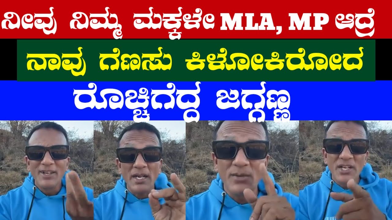 ನೀವು ನಿಮ್ಮ ಮಕ್ಕಳೇ MLA, MP ಆದ್ರೆ / ನಾವು ಗೆಣಸು ಕಿಳೋಕಿರೋದ / ರೊಚ್ಚಿಗೆದ್ದ ಜಗ್ಗಣ್ಣ #lawyerjagadeesh 