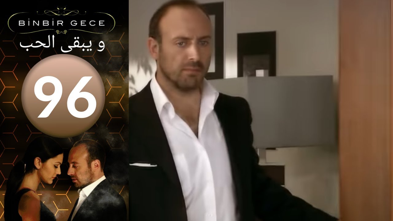 مسلسل و يبقى الحب - الحلقة 96