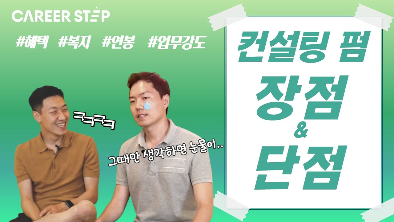 컨설팅 펌의 장점과 단점?! 전(前) BCG 컨설턴트들이 알려드립니다! ㅣ커리어스텝