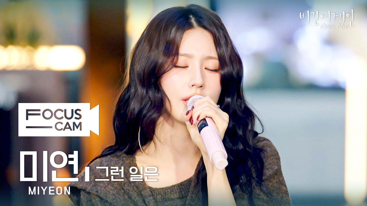 [포커스캠] 미연 포커스캠 (MIYEON fancam) ♬ '그런 일은' | 비긴어게인 오픈마이크