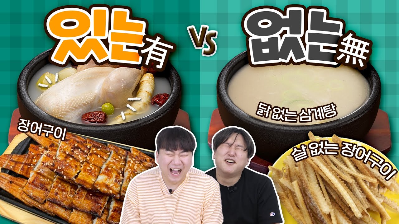 닭 없는 삼계탕과 살 없는 장어구이..?! 어딘가 부족한 음식들의 대향연ㅋㅋㅋㅋㅋ