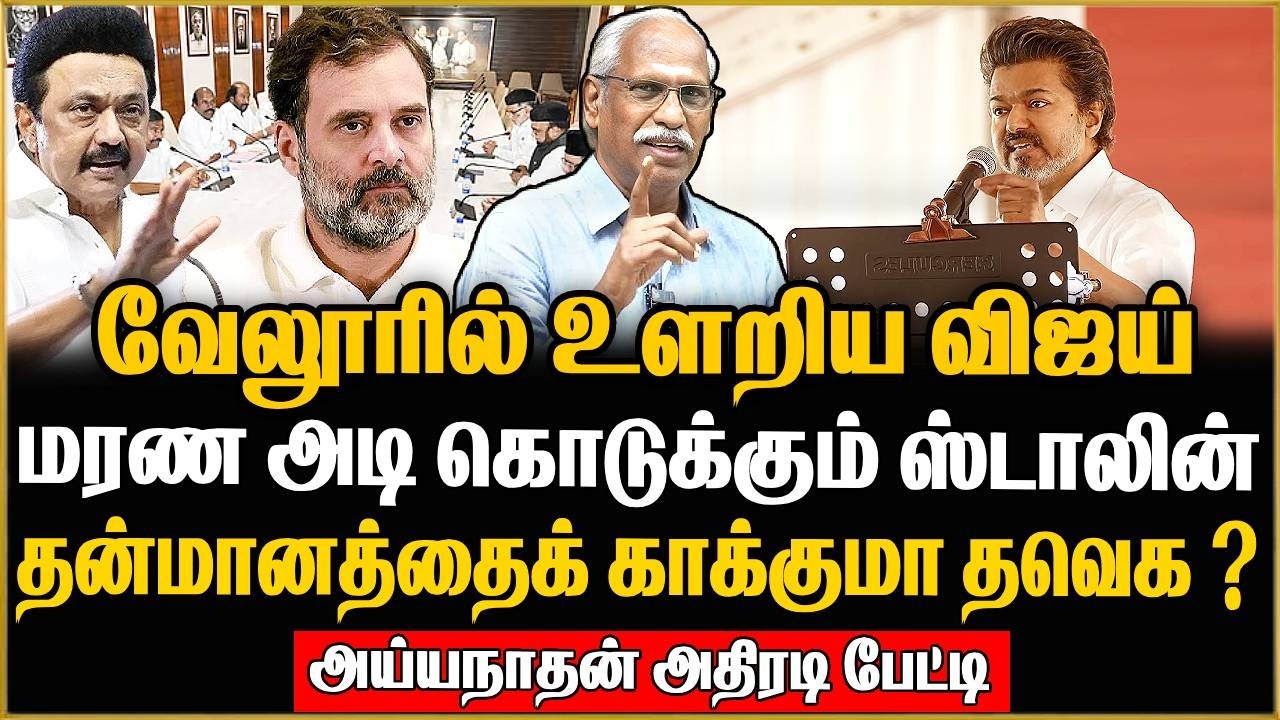 ஸ்டாலின் மர*ண அடி ! எதிரிகள் கூடாரம் அலறுது ! Journalistayyanadhaninterview | #TVKVelloreMeeting