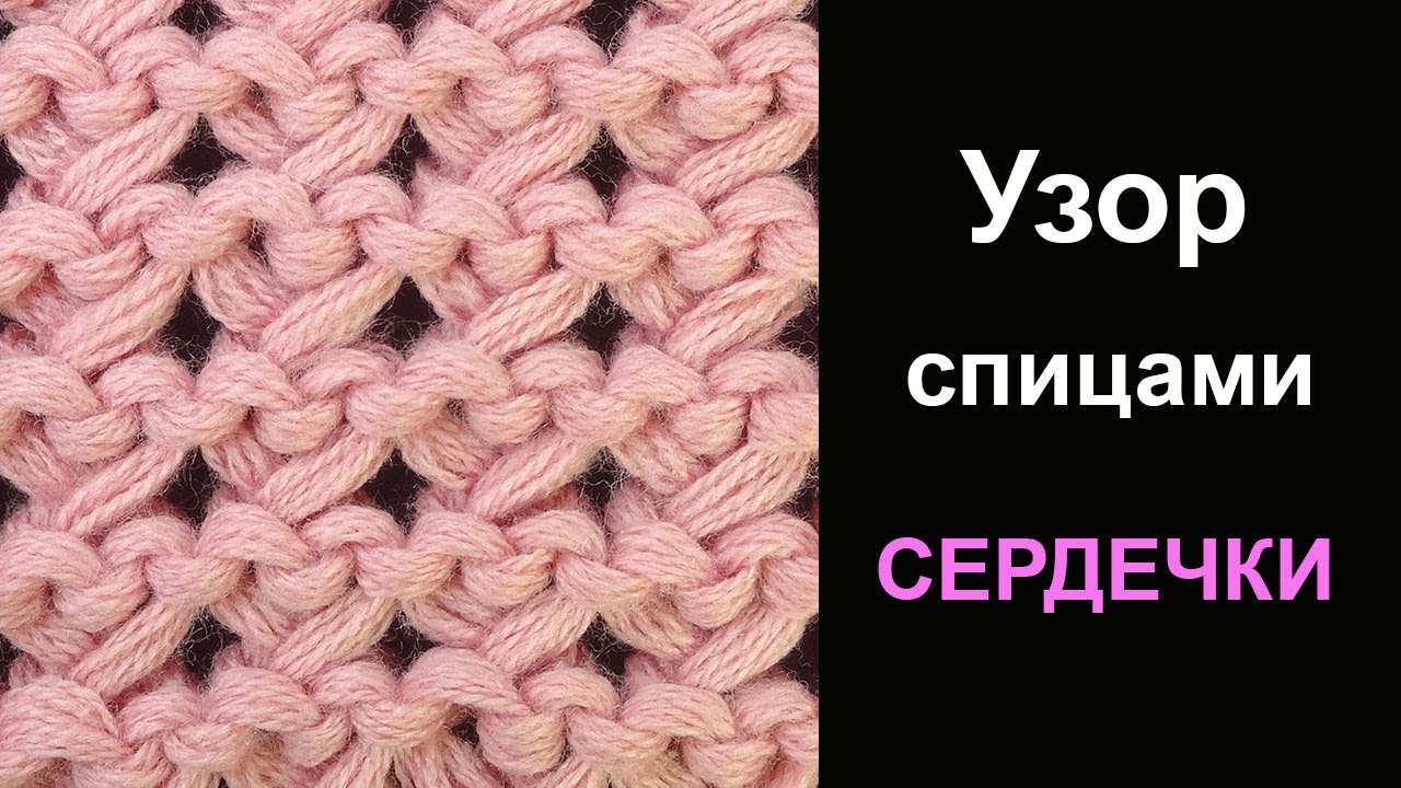 Необыкновенный Узор спицами Сердечки Knitting stitch Hearts