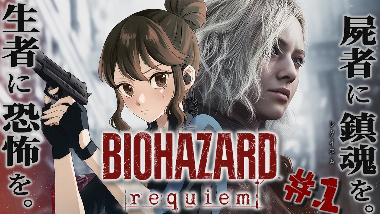 ＃1 あのラクーンシティが舞台のバイオ最新作！―――生者に恐怖を。屍者に鎮魂 ”レクイエム” を。【バイオハザード レクイエム｜RESIDENT EVIL requiem】