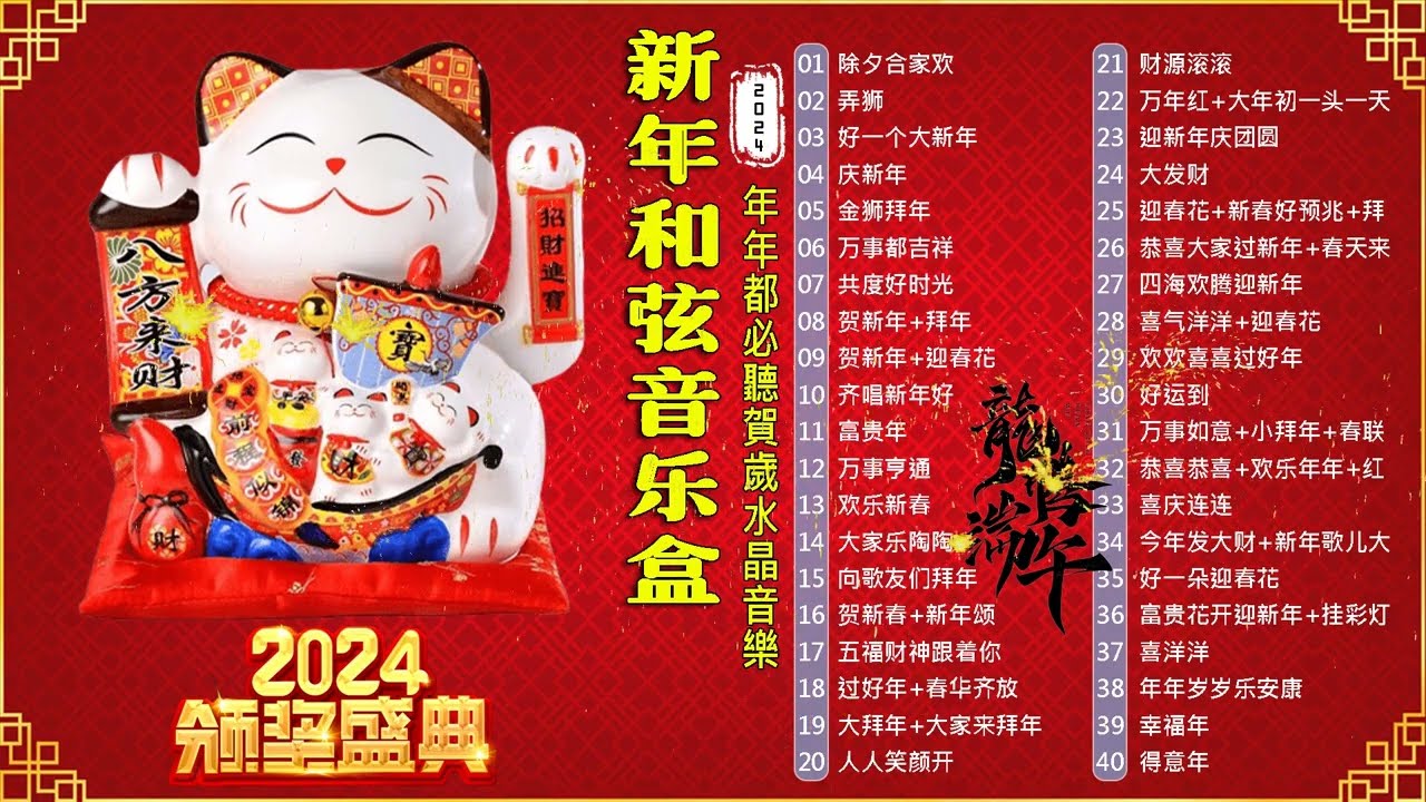 【新年和弦音乐盒】年年都必聽賀歲水晶音樂 🎶 新年和弦音乐盒- 音乐盒弦新年 🧨我愛新春音樂盒20首 🧨Chinese New Year Music Box