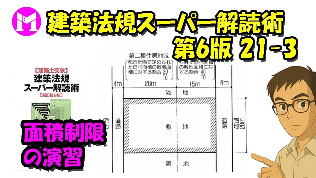 建築法規スーパー解読術 第6版21 3　面積制限の演習