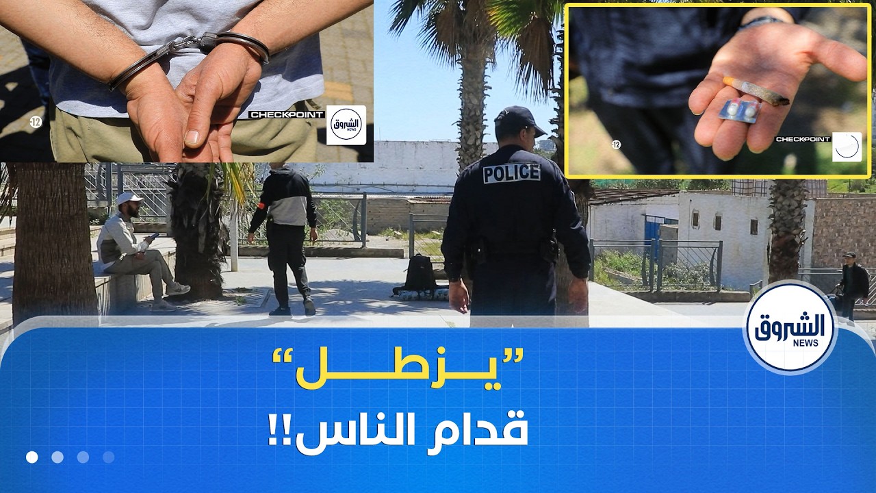 في وضح النهار وأمام الجميع يتعاطى السموم علناً في محطة الترامواي..الشرطة تنهي المهزلة في الحين