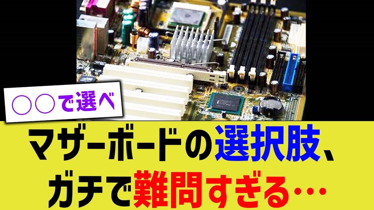 マザーボードの選択肢、ガチで難問すぎる&hellip;