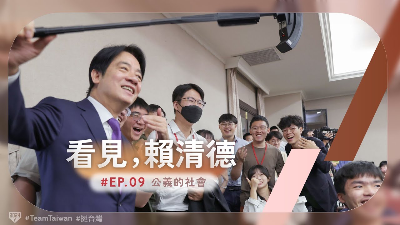 【看見，賴清德 EP.09 】公義的社會