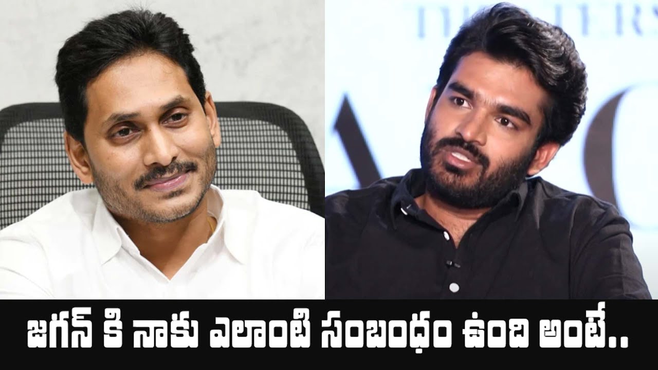 జగన్ కి నాకు ఎలాంటి సంబంధం ఉంది అంటే.. | Kiran Abbavaram About YS Jagan | IndiaGlitz Telugu