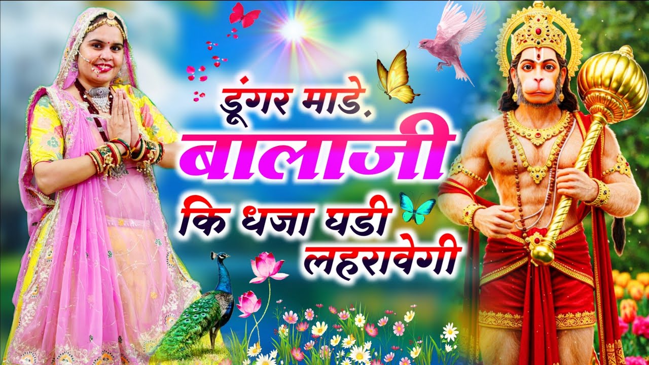 Balaji Bhajan || डूंगर माड़े बालाजी कि धजा घडी लहरावेगी  || Dungar Made Balaji Ki Dhaja || #bhajan 