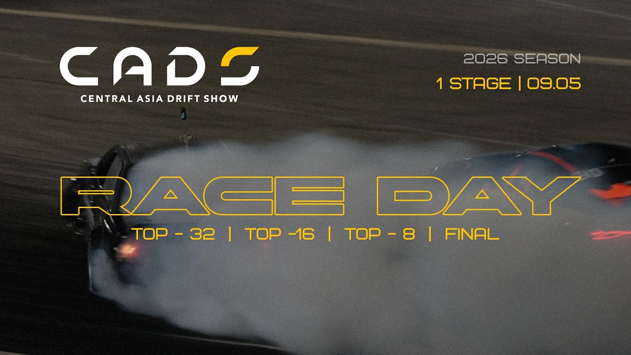 Central Asia Drift Show 2026 | 1 этап | ТОП-32, ТОР-16, ТОП-8, ФИНАЛ | CADS 2026