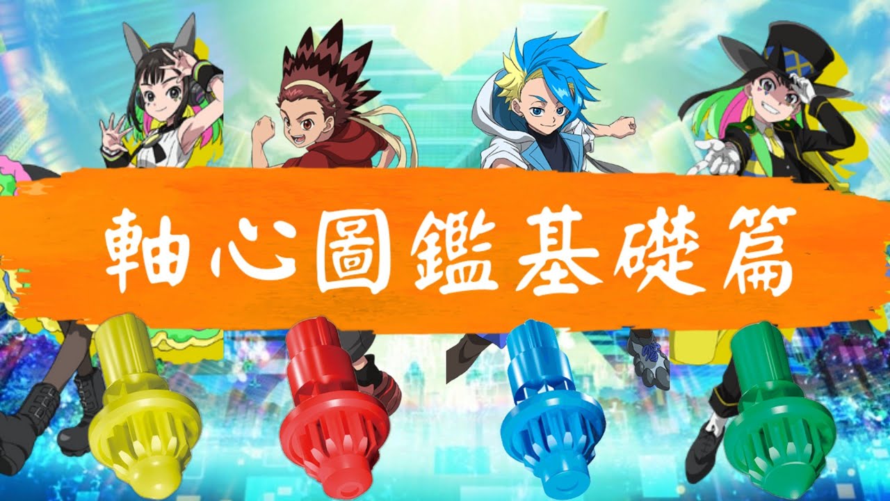 X世代軸心圖鑑！！帶你初步了解四種類型的軸心運用？！買這些軸心夠你用好幾個世代！！戰鬥陀螺X世代軸心圖鑑基礎篇