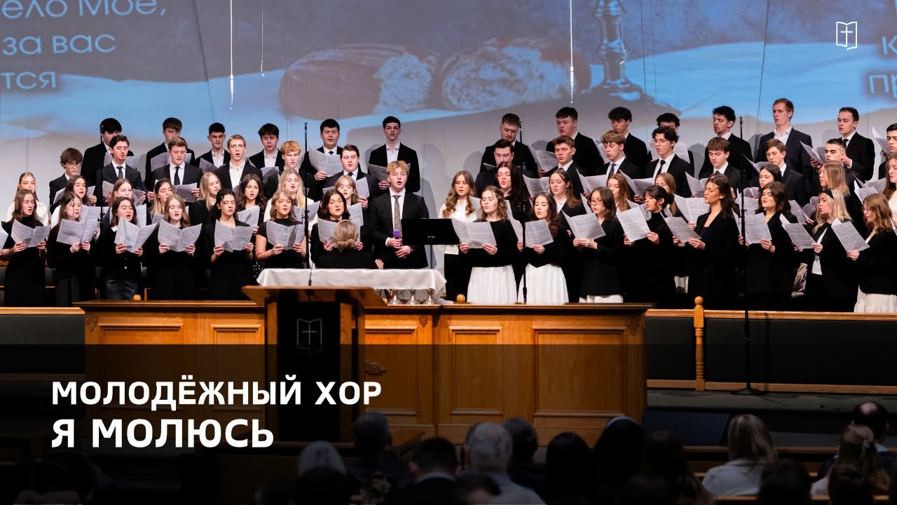 «Я молюсь» - Молодёжный Хор