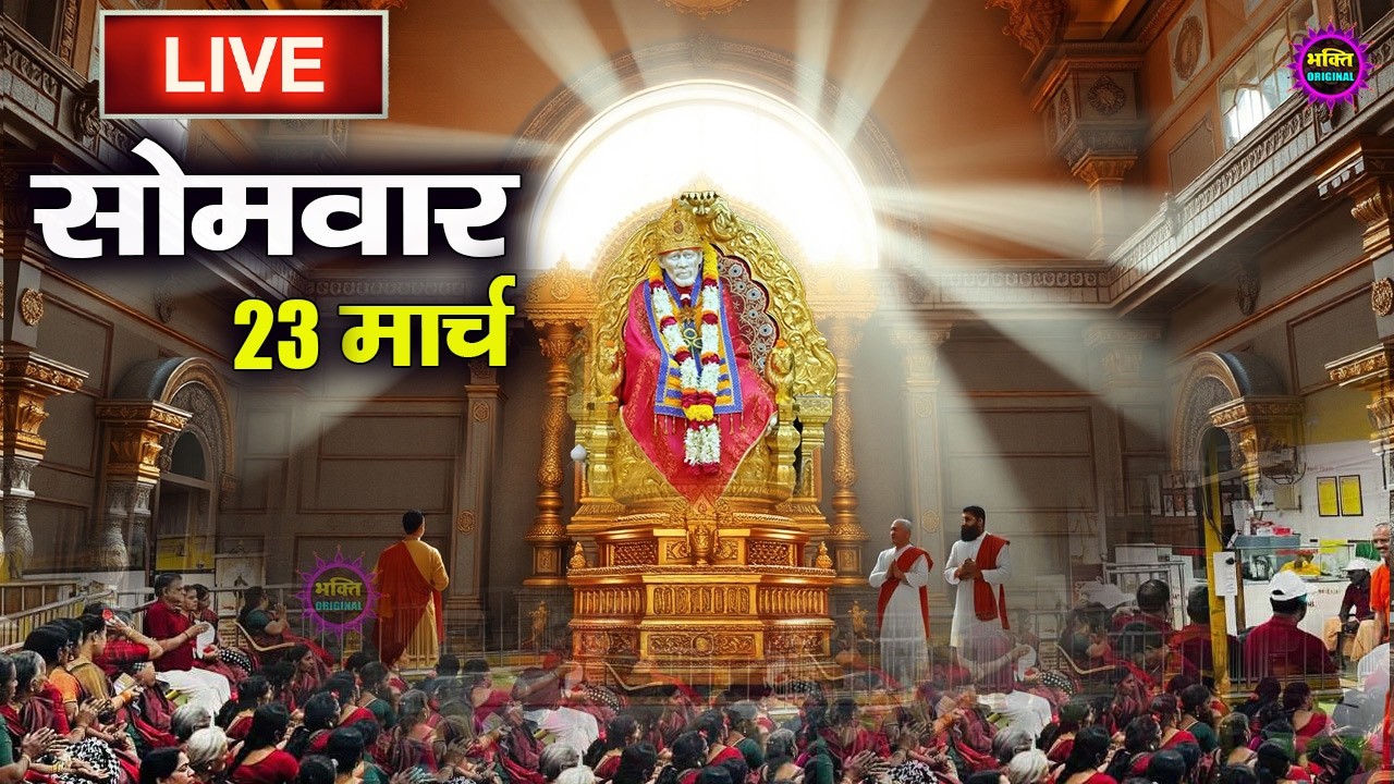🔴Live Shirdi Sai Baba Darshan Today - 07 March 2026