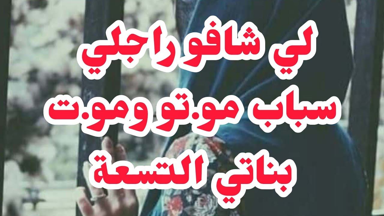 لي شافو راجلي سباب مو.تو ومو.ت بناتي التسعة⛔منسمحش❌ختها بدات وكملتها هي❌🤬