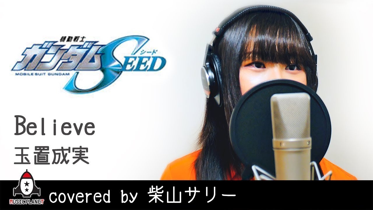 【アニメ 機動戦士ガンダムSEED】Believe / 玉置成実【OP主題歌 フル・歌詞付き】covered by 柴山サリー