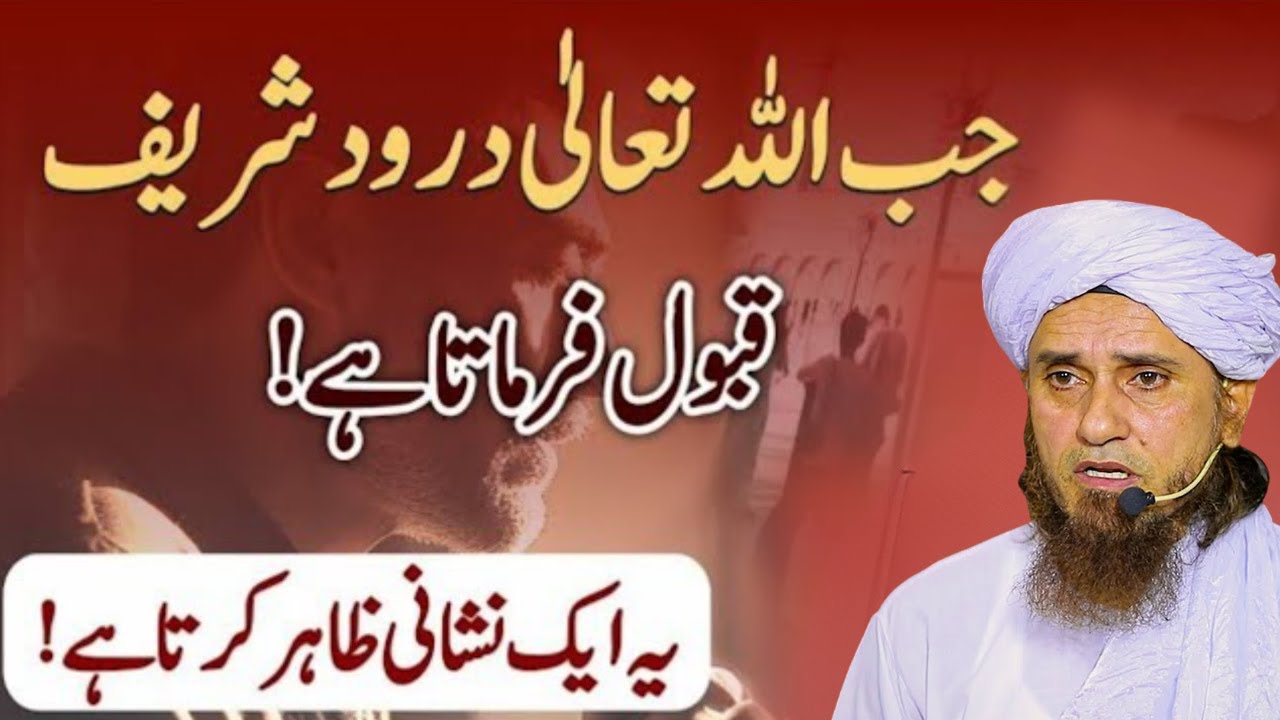 Jab Allah Ta'ala Durood Shareef Qabool Farmata Hai | Ye Nishani Har Musalman Ko Janni Chahiye