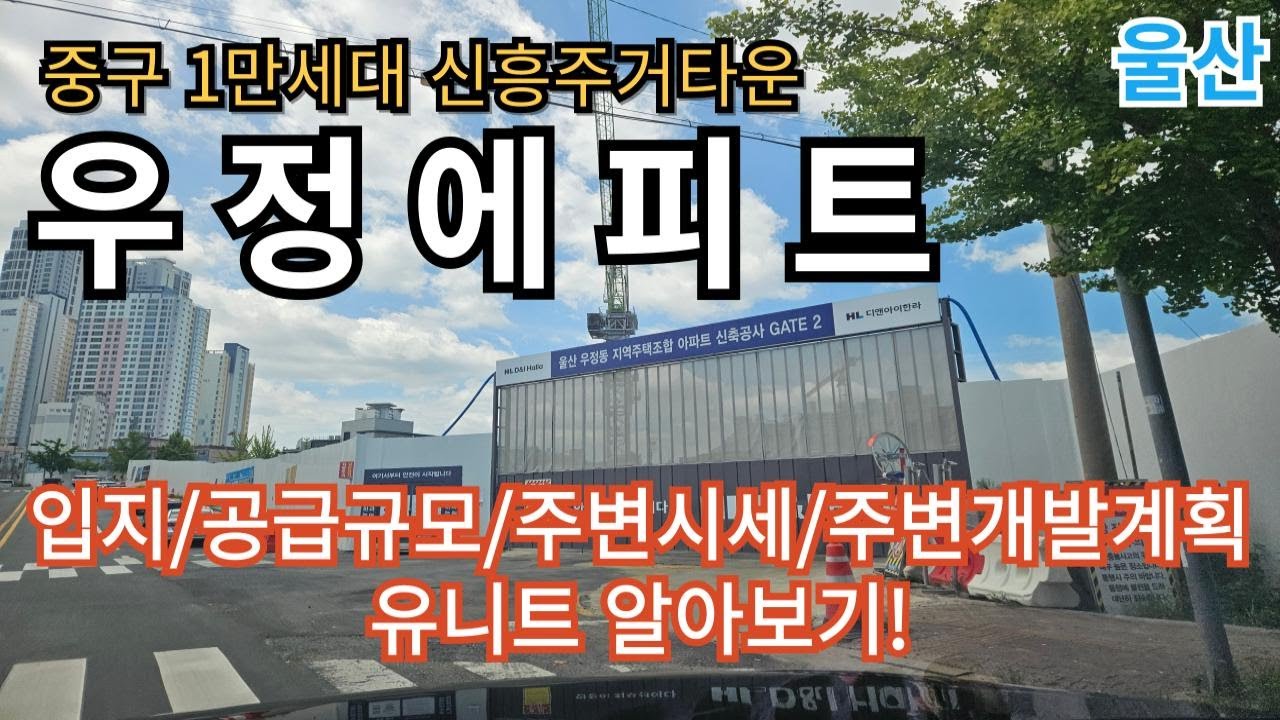 #울산 #중구 #우정동 #우정에피트 공급소식의 모든것(입지분석,주변시세및개발분석,공급규모,유니트구경)