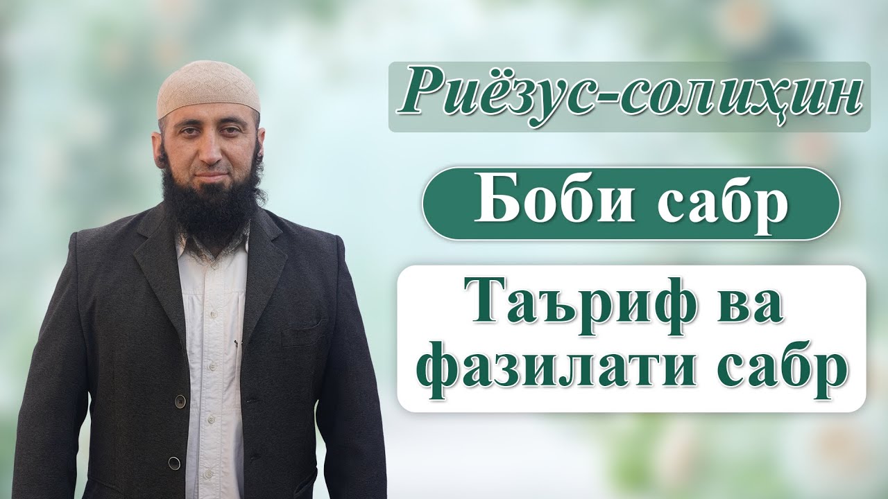 Таъриф ва фазилати сабр.