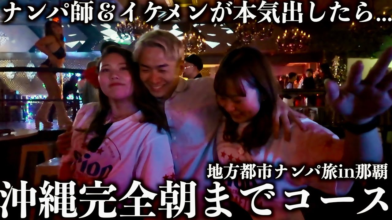 【激闘】春休みで浮かれる沖縄の夜、クラブ街でナンパ師達が本気出したらどうなるか検証!!!