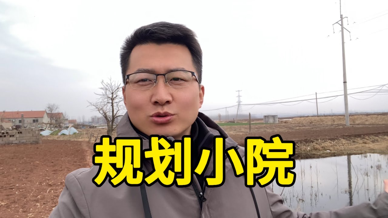初步对小院进行规划，将来打造成鸟语花香的世外桃源