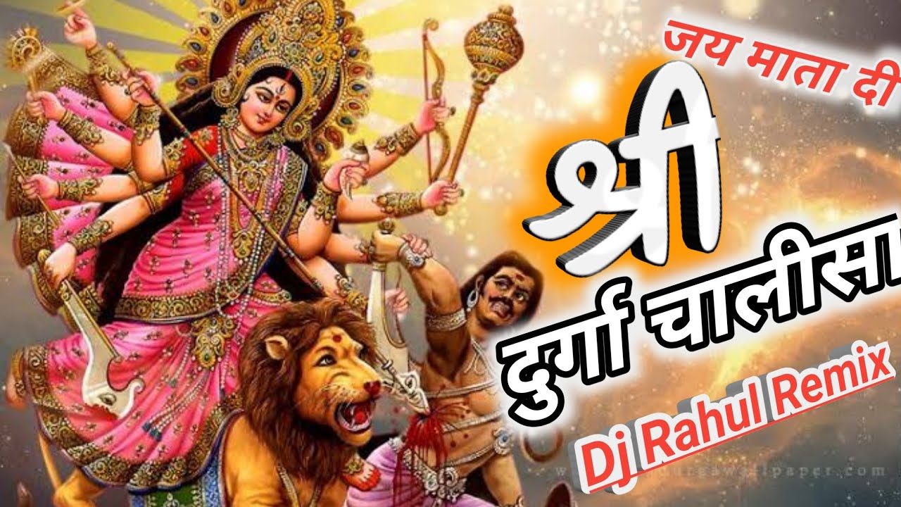 Durga Chalisa🚩Namo Namo Ambe Dukh Harni 🚩Navratri special song🏳‍🌈 DJ Rahul Remix[ RBL]