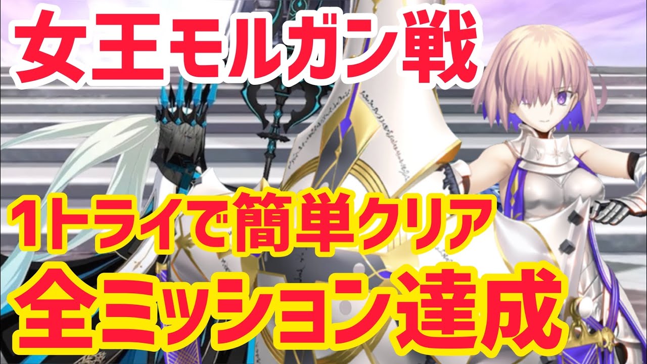 【FGO】1トライで簡単クリア！全ミッション達成 ミッションクエスト マシュ「女王モルガン戦」【奏章Ⅳ 人類裁決法廷トリニティメタトロニオス】