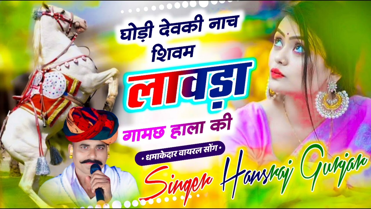 Singer Hansraj Gurjar Kali Maiya !! घोड़ी देवकी नाच शिवम लावडा़ गामछ़ हाला की 2026