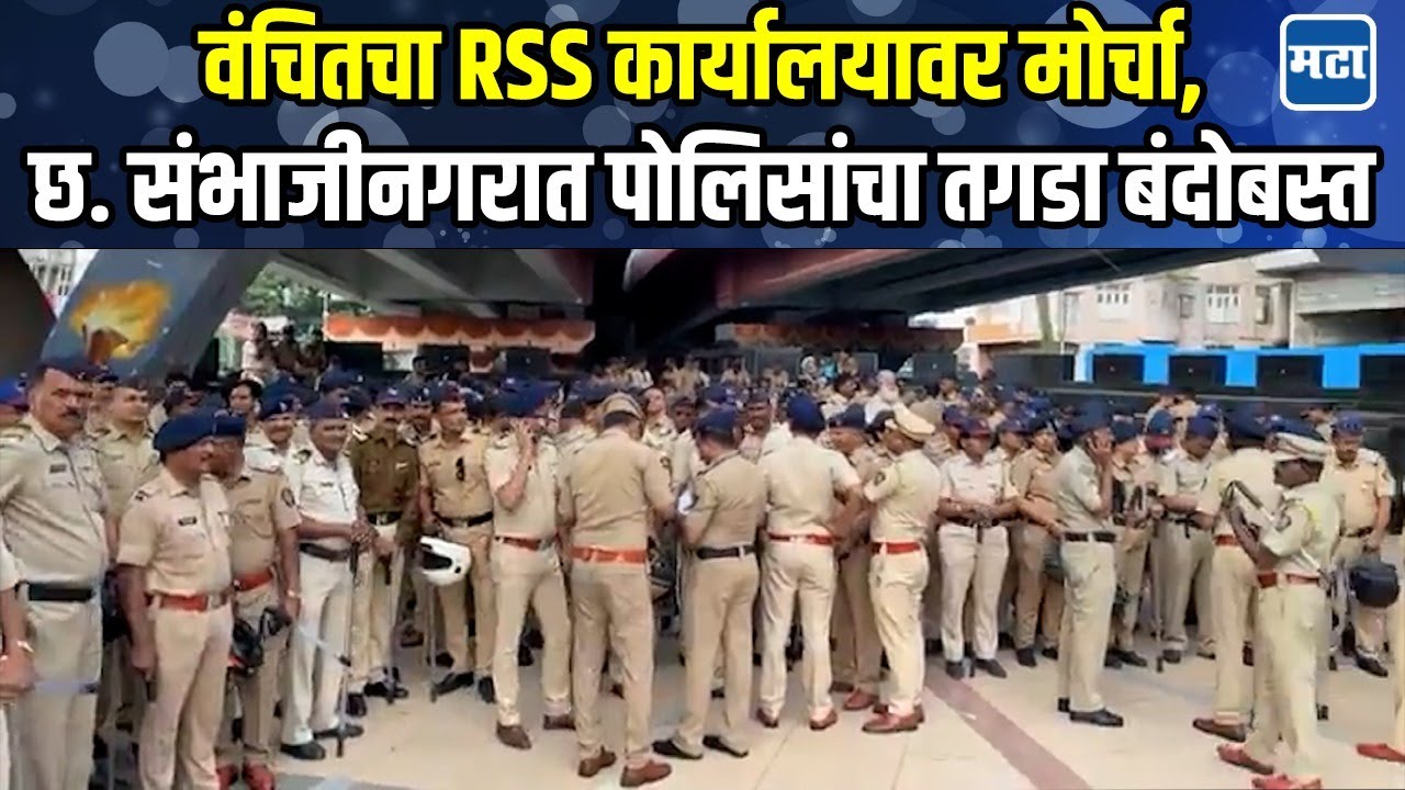 RSS नोंदणी मोहिमेविरोधात वंचित आक्रमक, छ. संभाजीनगरात जनआक्रोश मोर्चा, पोलीस बंदोबस्त तैनात