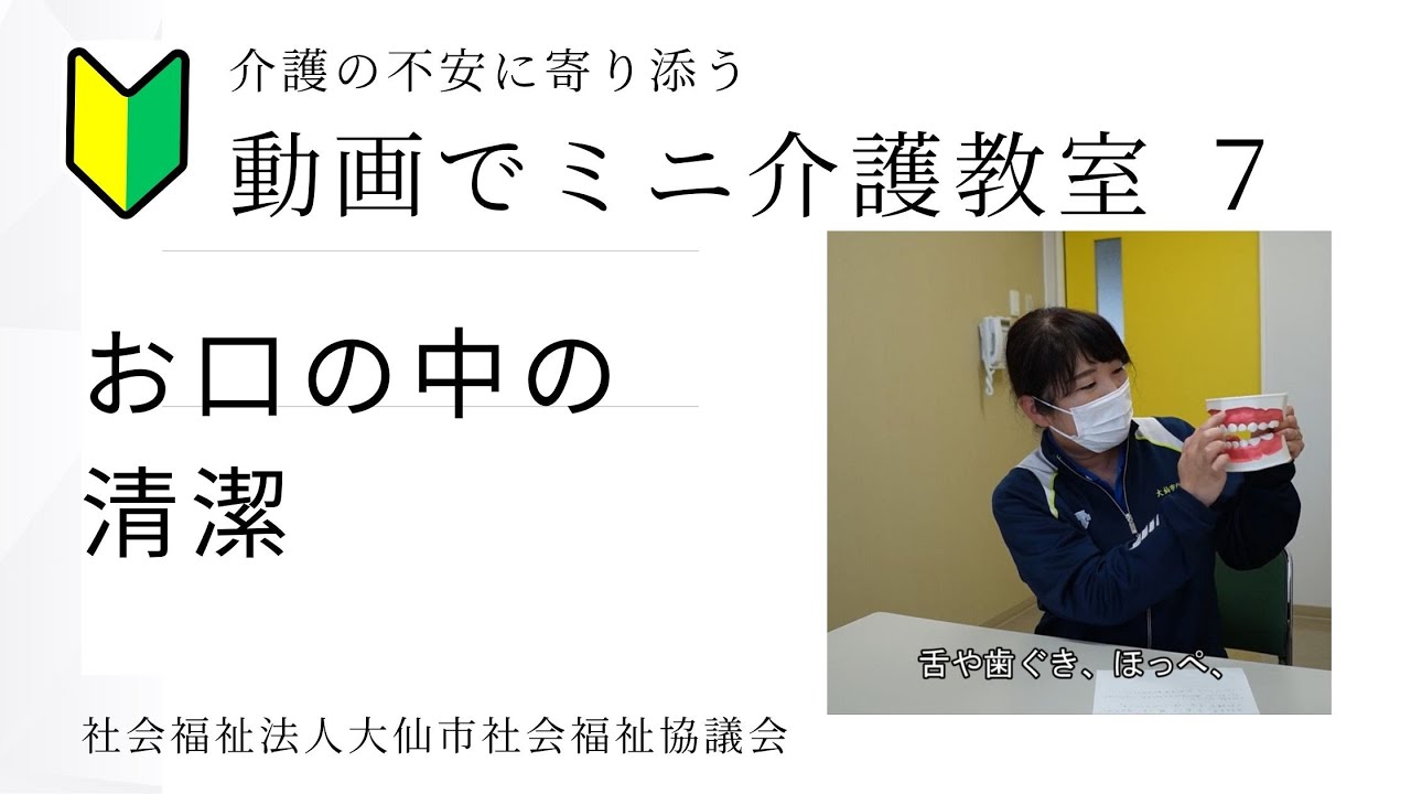 動画でミニ介護教室シリーズ７  （口腔清潔）